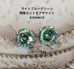 モアサナイト ライト ブルーグリーン 百花 特殊カット 合成石 ピアス
