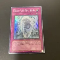 【匿名発送】遊戯王　超古代生物の墓場　スーパー