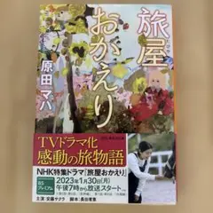 文庫本　『旅屋おかえり』　原田マハ