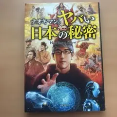 ナオキマンのヤバい日本の秘密