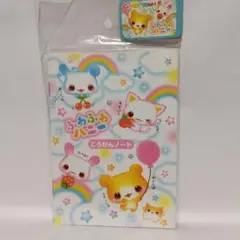 未使用　ふわふわバニー　こうかんノート 　平成レトロ