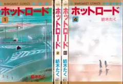 【稀少】ホットロード 全4巻 全巻セット 紡木たく マーガレットコミックス