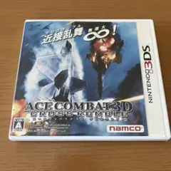 3DS エースコンバット 3D クロスランブル