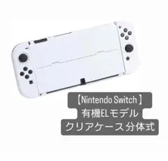 Nintendo Switch 有機ELモデル クリアケース 分体式
