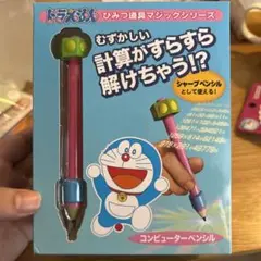 ドラえもん　ひみつ道具マジックシリーズ　コンピュータペンシル