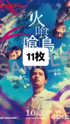 火喰鳥を喰う フライヤー11枚