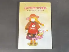 なかなおりの手紙（サンリオ・編：やなせたかし、絵：永田萌）文庫サイズ