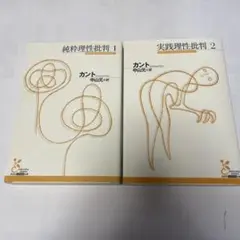 純粋理性批判 1・2