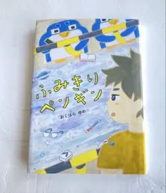 ふみきりペンギン 中古品