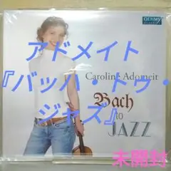 【未開封】アドメイト『バッハ・トゥ・ジャズ』