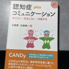 認知症plus コミュニケーション 怒らない・否定しない・共感する