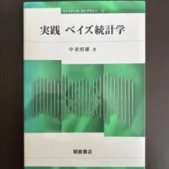 実践ベイズ統計学