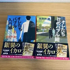 文庫本　小説　池井戸潤　半沢直樹シリーズ　2冊　オレたち花のバブル組