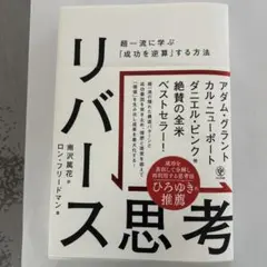 リバース思考 アダム・グラント 他