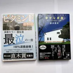 ビタミンF & 幸せな家族 2冊セット