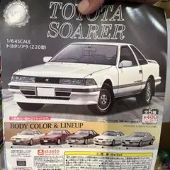 トヨタ　ソアラ　ガチャ　コンプ