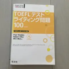 TOEFLテストライティング問題100