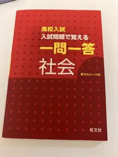高校入試 一問一答 社会