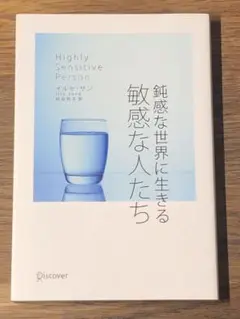 S 鈍感な世界に生きる敏感な人たち