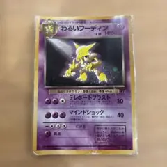 【旧裏】わるいフーディン ★ 第4弾拡張パック ロケット団