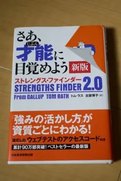 さあ、才能(じぶん)に目覚めよう 新版 ストレングス・ファインダー2.0