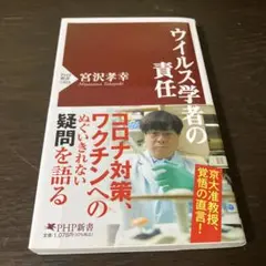 ウイルス学者の責任