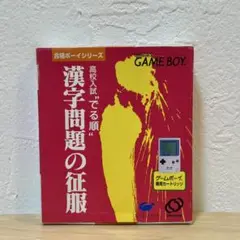激レア品 合格ボーイシリーズ 高校入試 でる順 漢字問題の征服