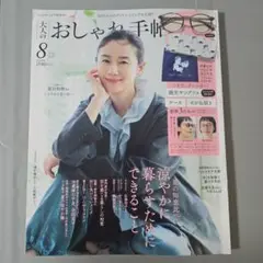 大人のおしゃれ手帖 2025年8月号付録無し