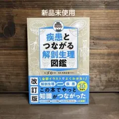 新品未使用☆改訂版解剖生理図鑑
