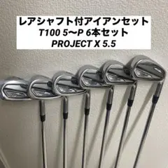 2025年最新】t100 アイアン プロジェクトxの人気アイテム - メルカリ