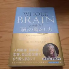 WHOLE BRAIN(ホール・ブレイン) 心が軽くなる「脳」の動かし方