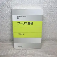 フーリエ解析 理工系の数学入門コース6