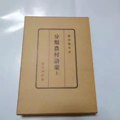 分類農村語彙 上 柳田國男