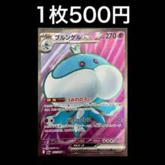 【1枚500円】ポケモンカード ブルンゲルex sr(在庫1)