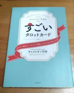 キャメレオン竹田　すごいタロットカード　解説本