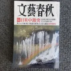 文藝春秋 2021年 日米中激突
