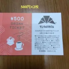 サンマルクカフェ ドリンクチケット 500円 1枚
