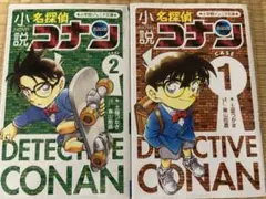 小説 名探偵コナン CASE 1 & 2 セット