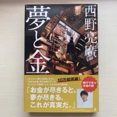 夢と金 西野亮廣