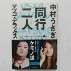 同行二人