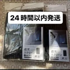 ★遮光スクリーン　サンシェード　遮光ネット　節電　日除け　遮光カーテン　ブラック