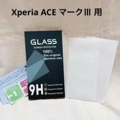 Xperia ACE マークⅢ 用 ガラスフィルム SOG08用