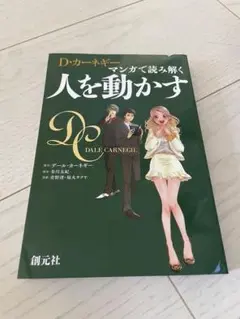 D・カーネギー マンガで読み解く 人を動かす