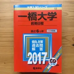 2025年最新】一橋大学黄本の人気アイテム - メルカリ