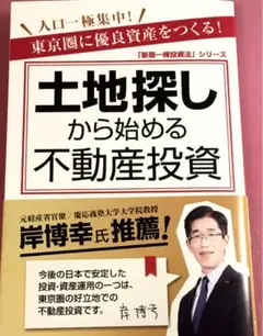土地探しから始める不動産投資 人口一極集中!東京圏に優良資産をつくる!
