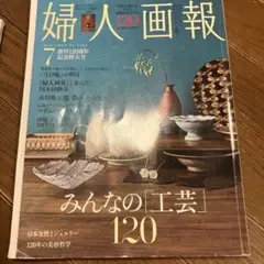 古本　バックナンバー　婦人画報2025年7月号