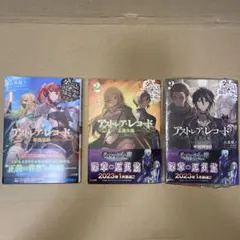 2アストレア・レコード 全3巻セット (3巻は特装版)