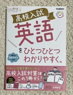 高校入試 英語をひとつひとつわかりやすく 学研