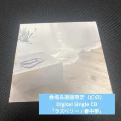なきごと 会場＆通販限定 ラズベリー 春中夢