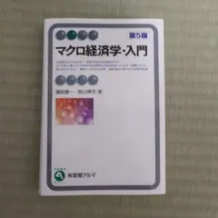 マクロ経済学・入門